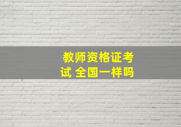 教师资格证考试 全国一样吗